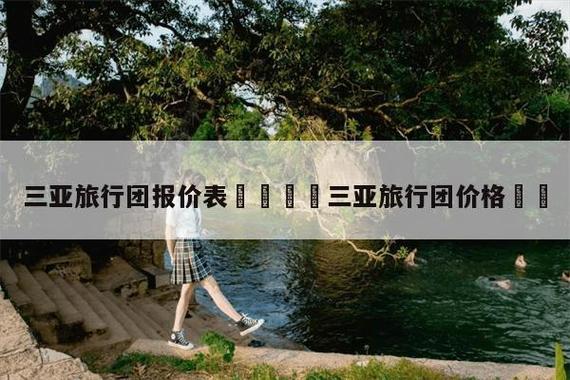 特价旅游_特价旅游团报价