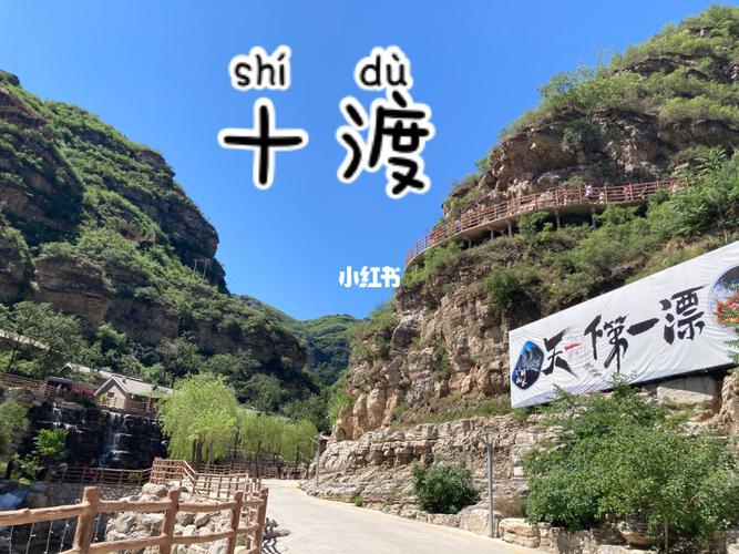 房山十渡旅游攻略_房山十渡有什么好玩的地方