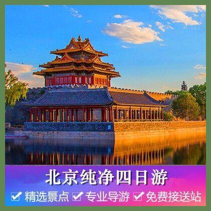 北京旅游团_北京旅游团报名三日游价格