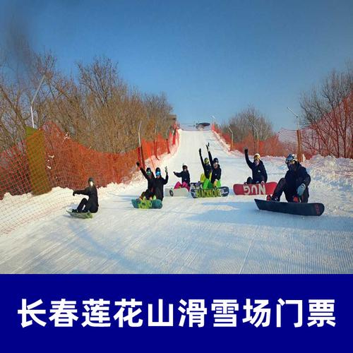 长春莲花山滑雪场-长春莲花山滑雪场开放时间