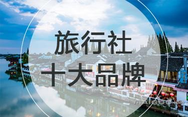 国内十大旅行社排名_加盟旅行社需要多少资金