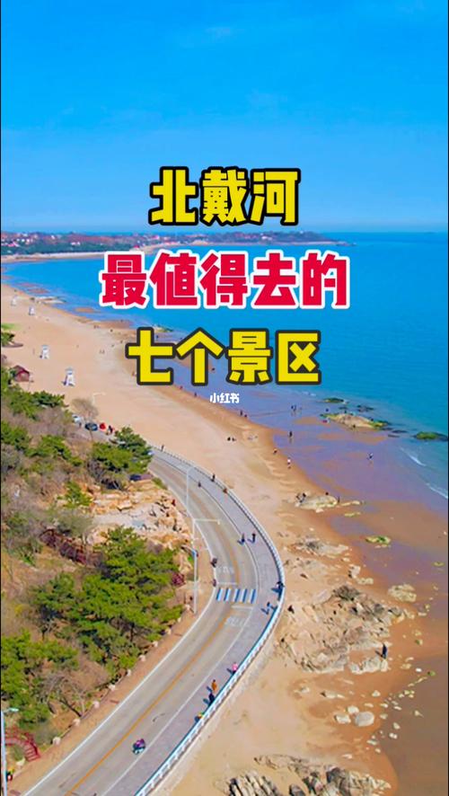 北戴河旅游攻略必玩的景点_北戴河旅游攻略必玩的景点免费