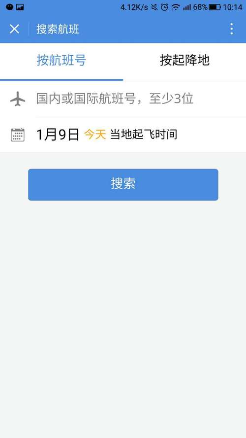 航班查询_航班查询app